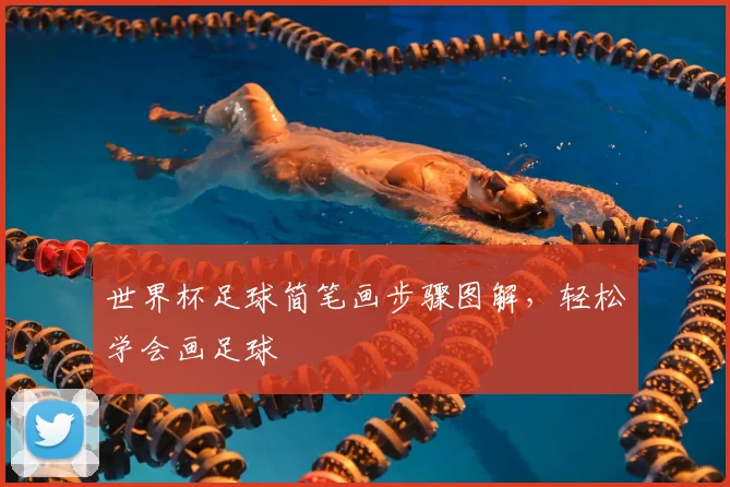 世界杯足球简笔画步骤图解，轻松学会画足球