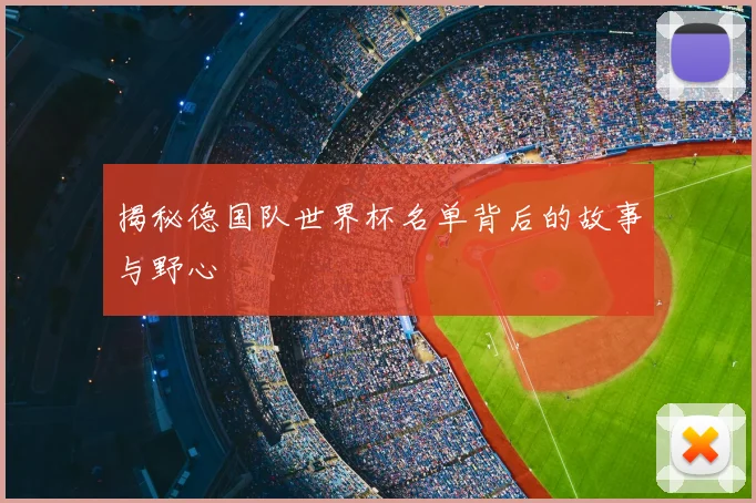 揭秘德国队世界杯名单背后的故事与野心