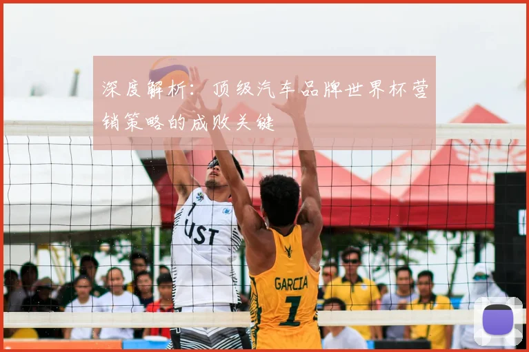 深度解析:顶级汽车品牌世界杯营销策略的成败关键