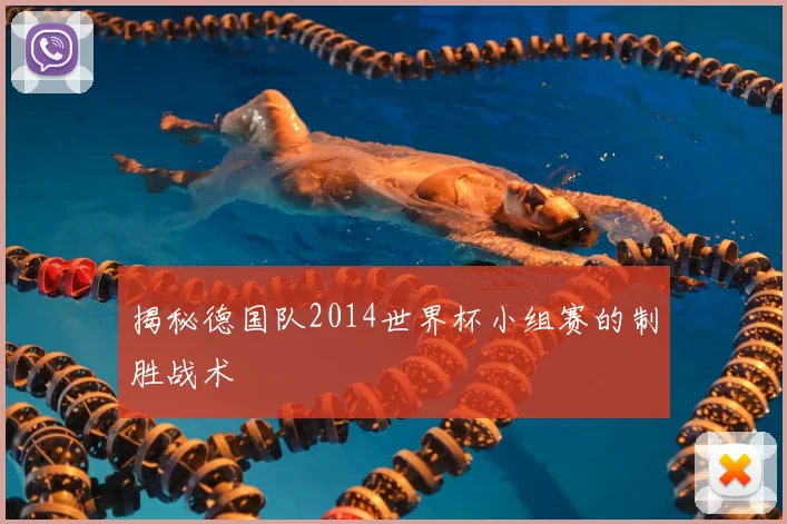 揭秘德国队2014世界杯小组赛的制胜战术