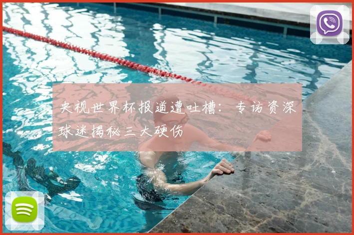 央视世界杯报道遭吐槽:专访资深球迷揭秘三大硬伤