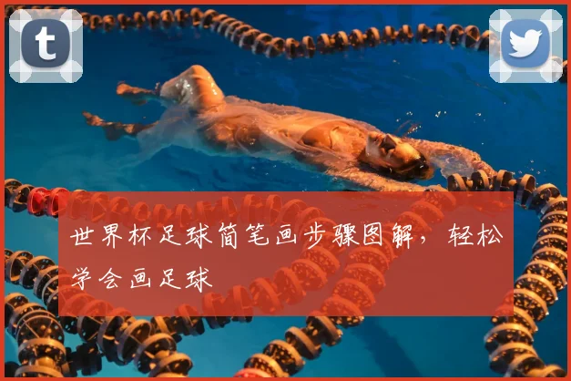 世界杯足球简笔画步骤图解，轻松学会画足球